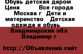 Обувь детская даром › Цена ­ 100 - Все города, Москва г. Дети и материнство » Детская одежда и обувь   . Владимирская обл.,Владимир г.